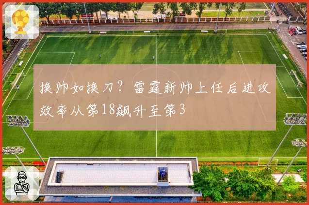 换帅如换刀？雷霆新帅上任后进攻效率从第18飙升至第3
