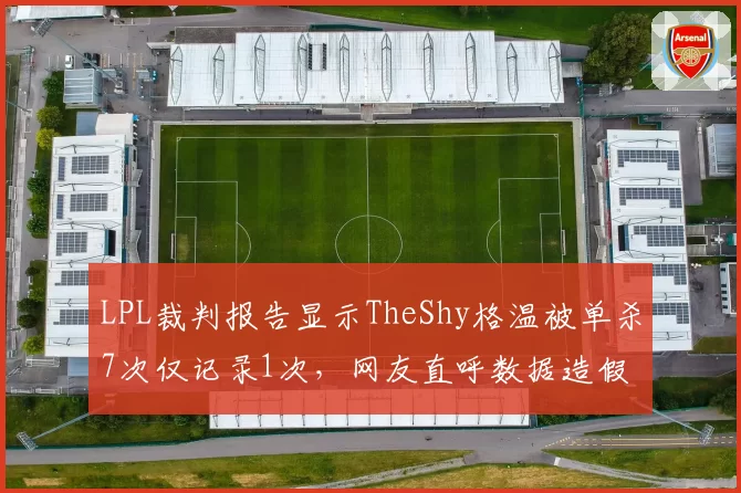 LPL裁判报告显示TheShy格温被单杀7次仅记录1次,网友直呼数据造假