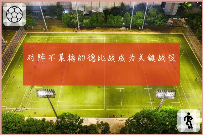 对阵不莱梅的德比战成为关键战役