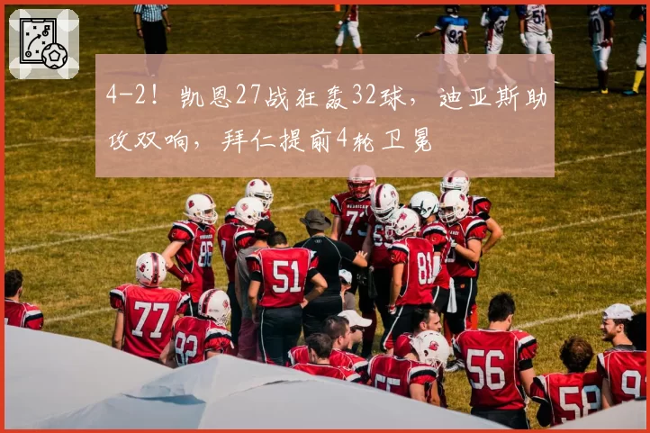 4-2！凯恩27战狂轰32球，迪亚斯助攻双响，拜仁提前4轮卫冕