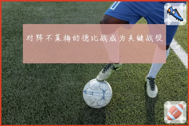 对阵不莱梅的德比战成为关键战役