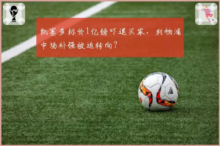 凯塞多标价1亿镑吓退买家，利物浦中场补强被迫转向？