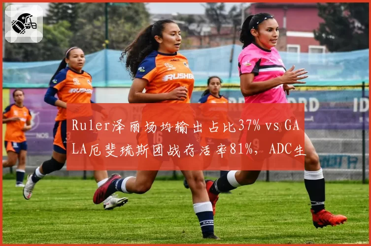 Ruler泽丽场均输出占比37% vs GALA厄斐琉斯团战存活率81%,ADC生存博弈