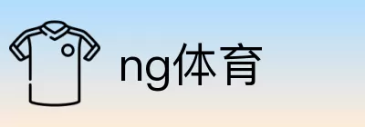 ng体育 Logo